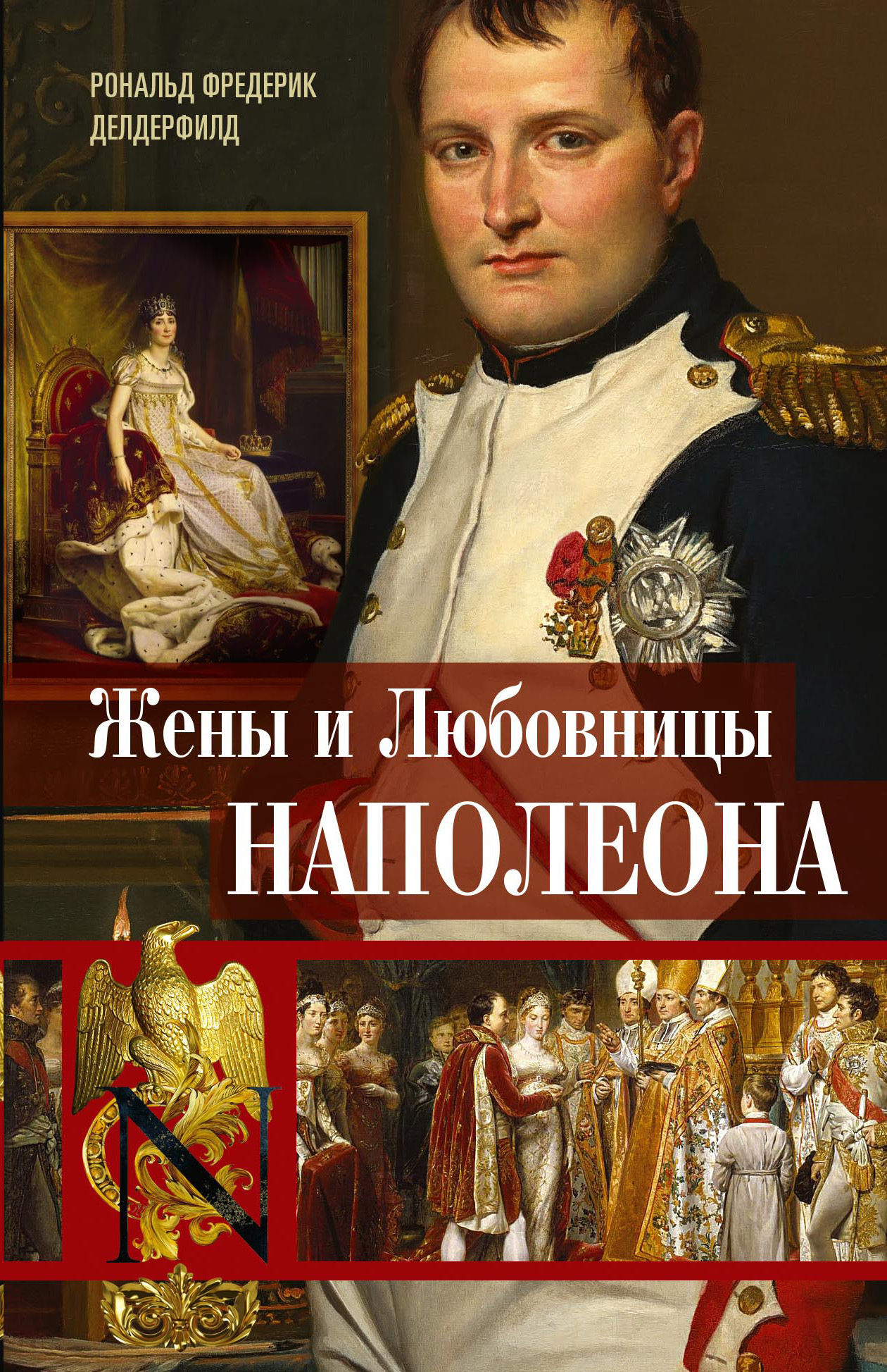 читать Жены и любовницы Наполеона. Исторические портреты