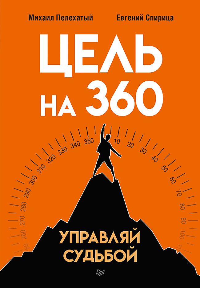 читать Цель на 360. Управляй судьбой