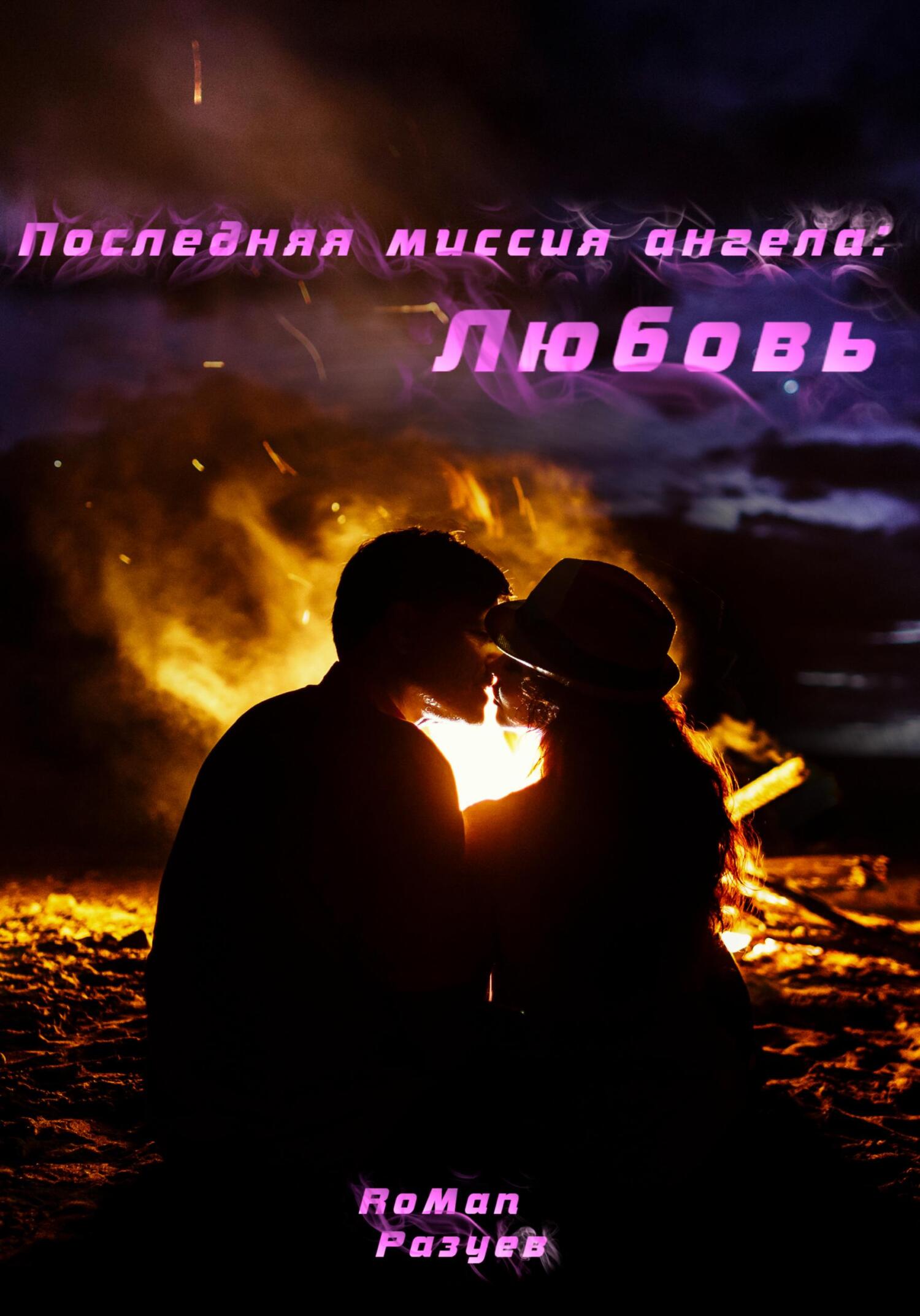 читать Последняя миссия ангела: Любовь!