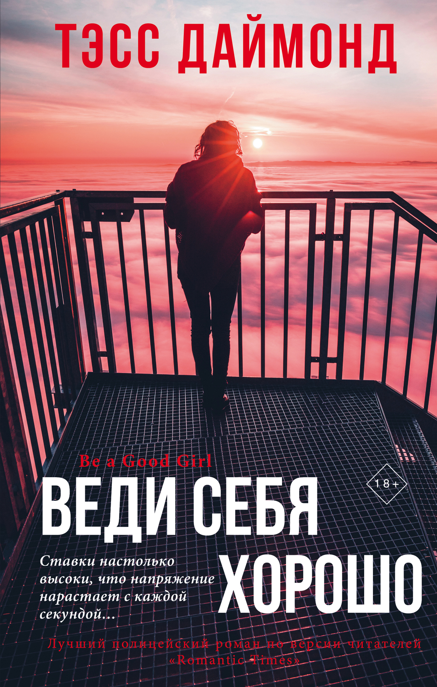 читать Веди себя хорошо