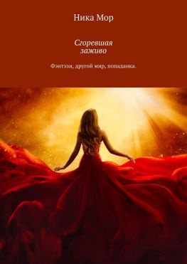 читать Сгоревшая заживо. Фэнтэзи, другой мир, попаданка