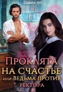читать Проклята на счастье или Ведьма против ректора