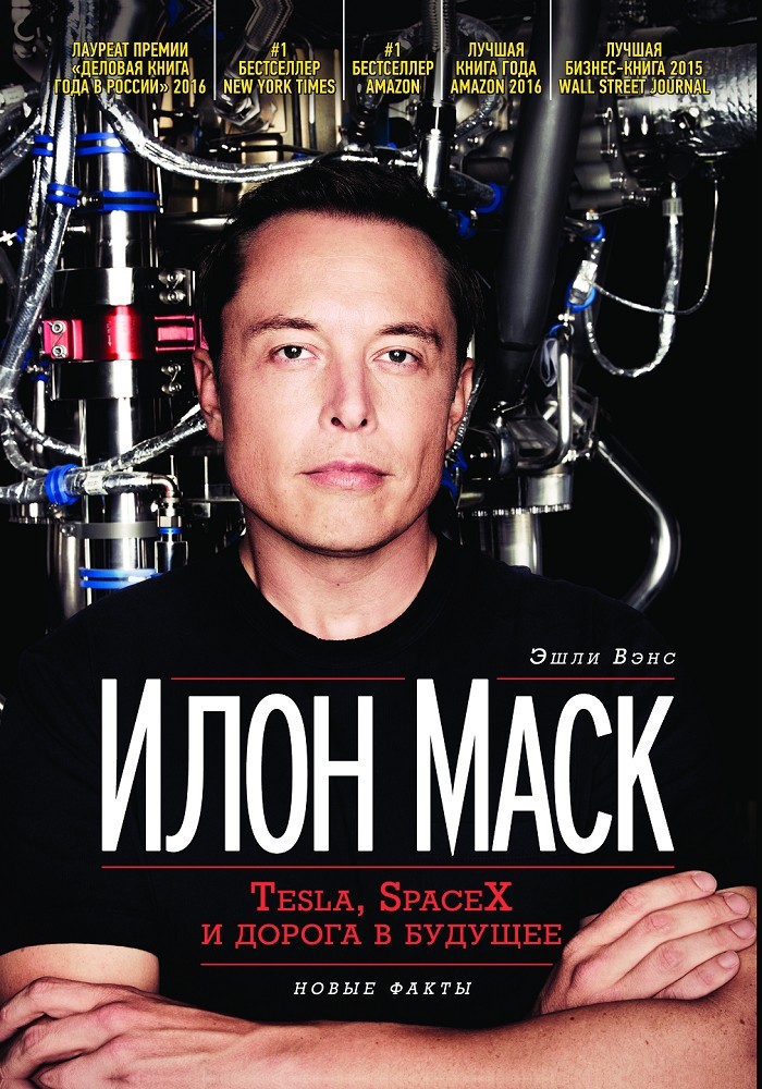 читать Илон Маск: Tesla, SpaceX и дорога в будущее