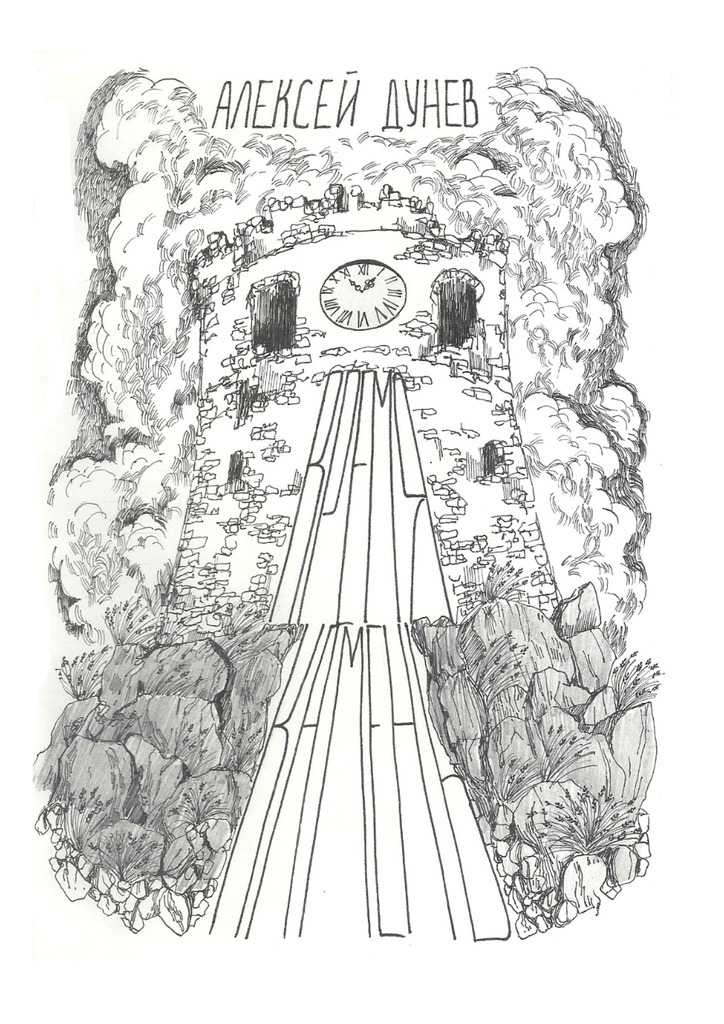 читать Время-камень. К философии субъективного времени