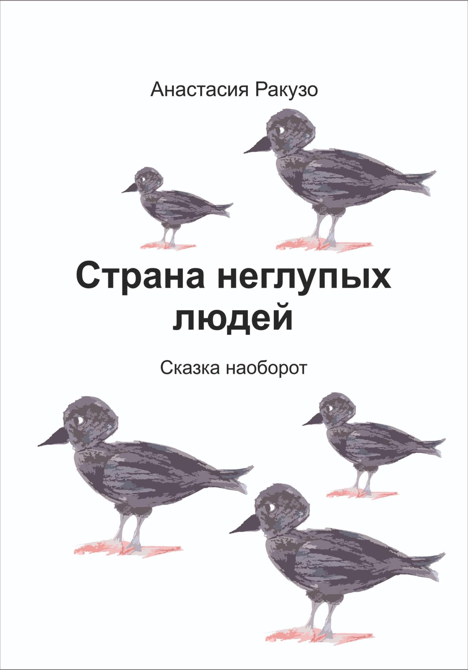 читать Страна неглупых людей
