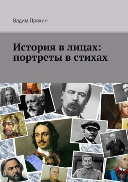 читать История в лицах: портреты в стихах