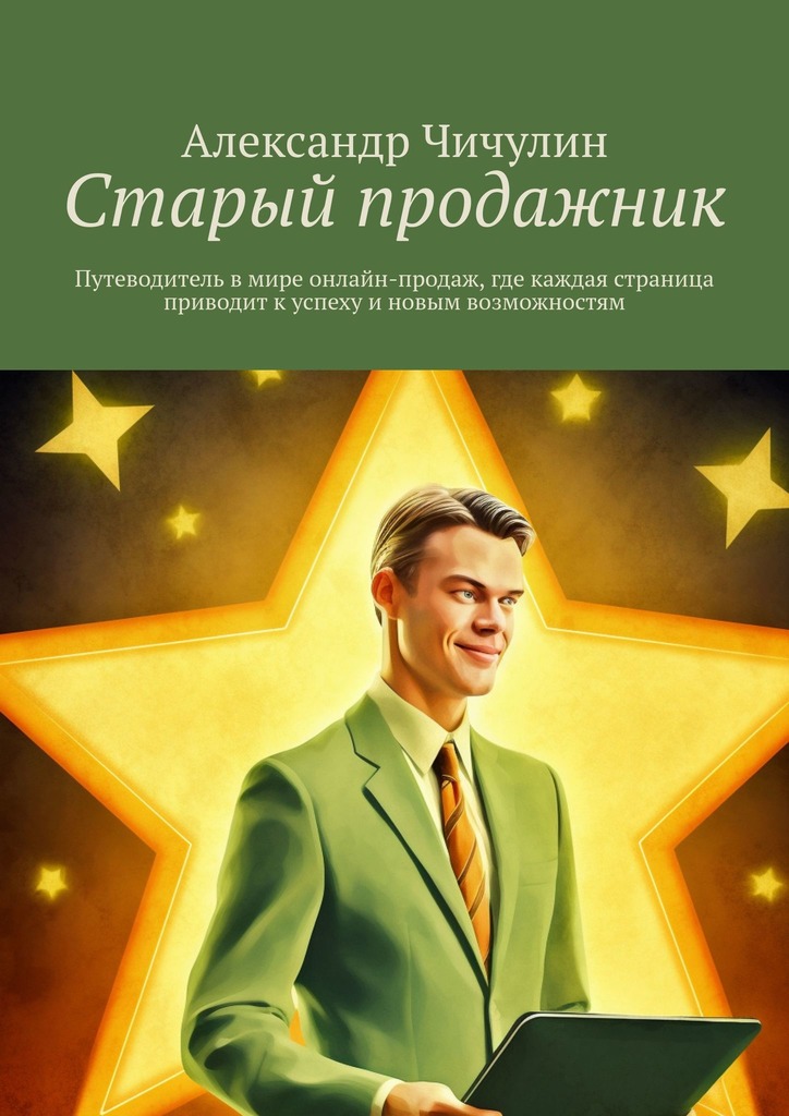 читать Старый продажник. Путеводитель в мире онлайн-продаж, где каждая страница приводит к успеху и новым возможностям