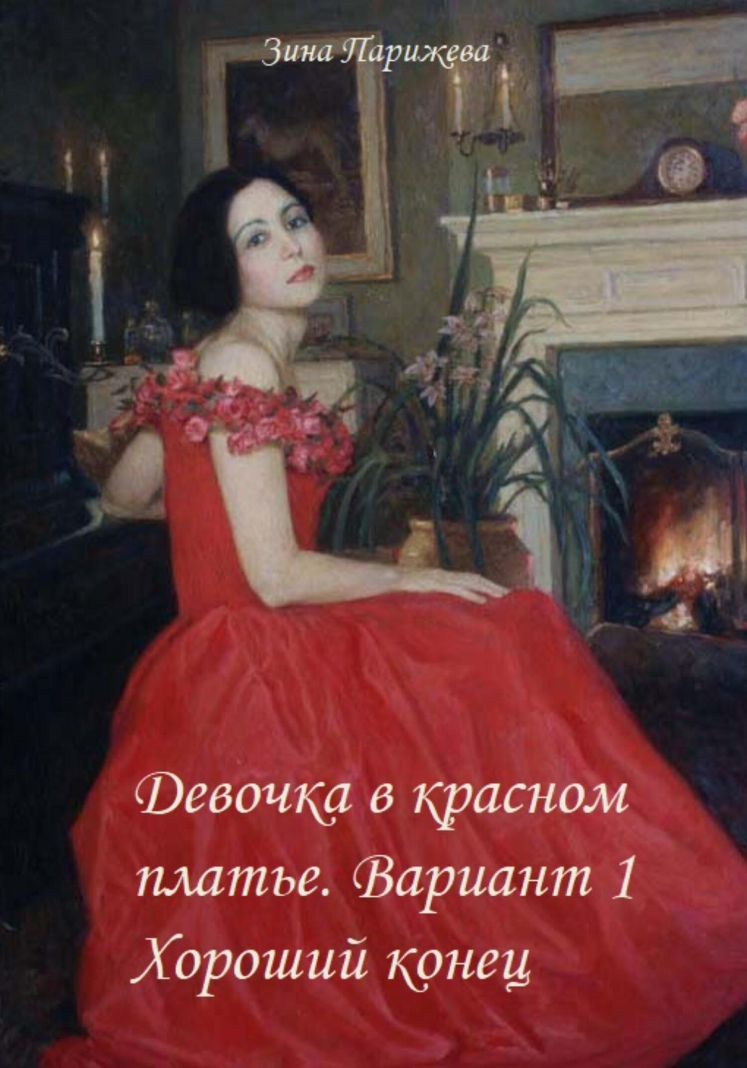 читать Девочка в красном платье. Вариант 1. Хороший конец