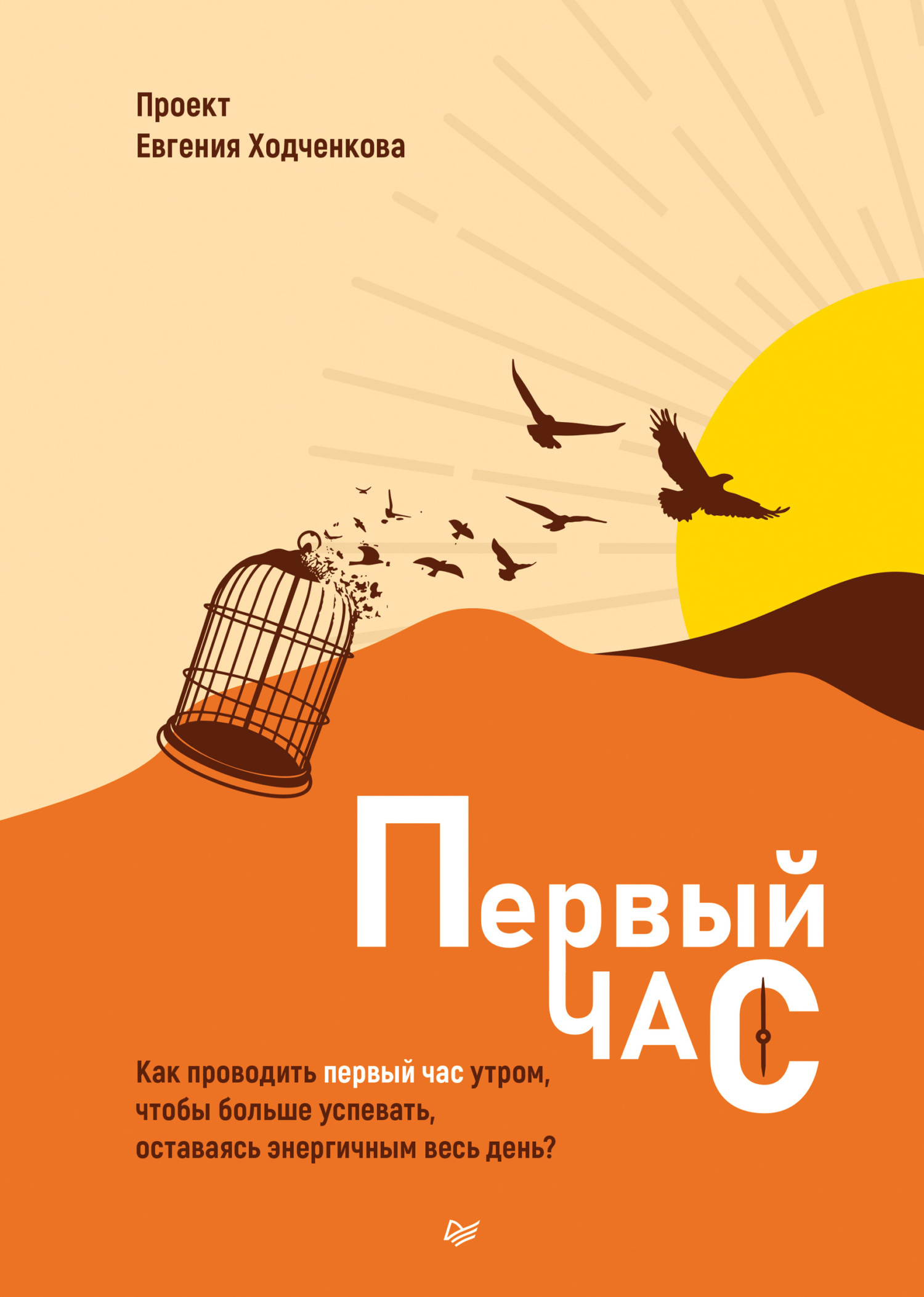 читать Первый час. Как проводить первый час утром, чтобы больше успевать, оставаясь энергичным весь день