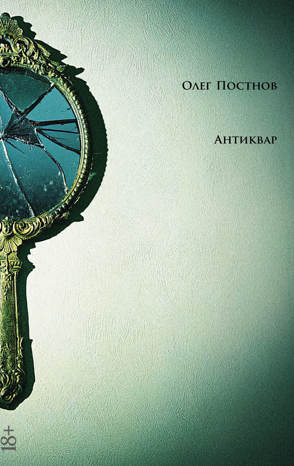 читать Антиквар. Повести и рассказы