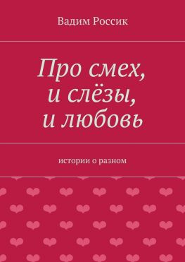 читать Про смех, и слёзы, и любовь. истории о разном