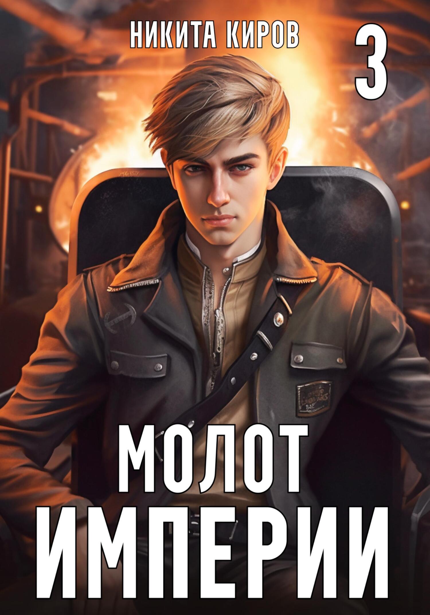 читать Молот империи. Часть 3