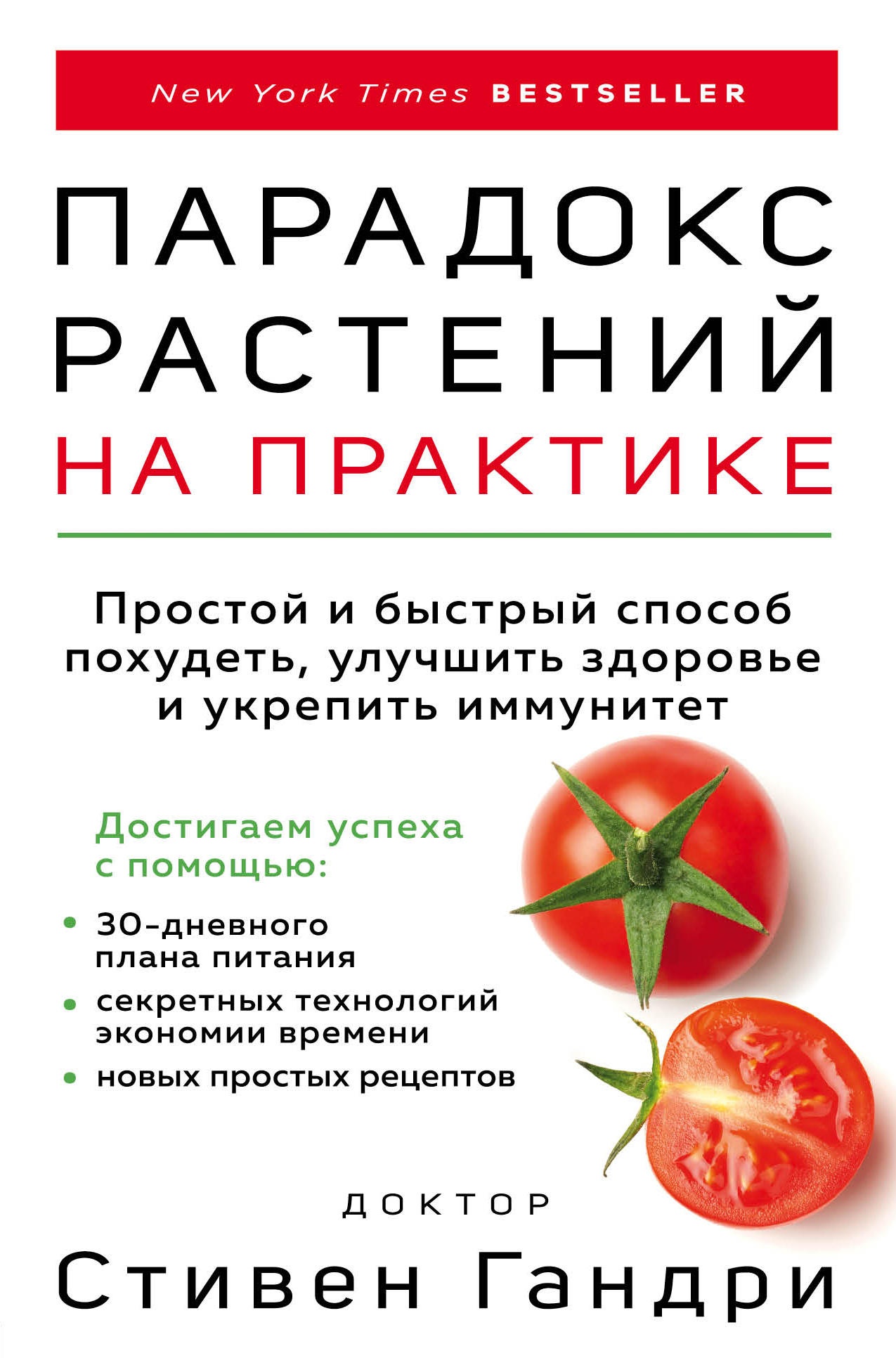 читать Парадокс растений на практике. Простой и быстрый способ похудеть, улучшить здоровье и укрепить иммунитет