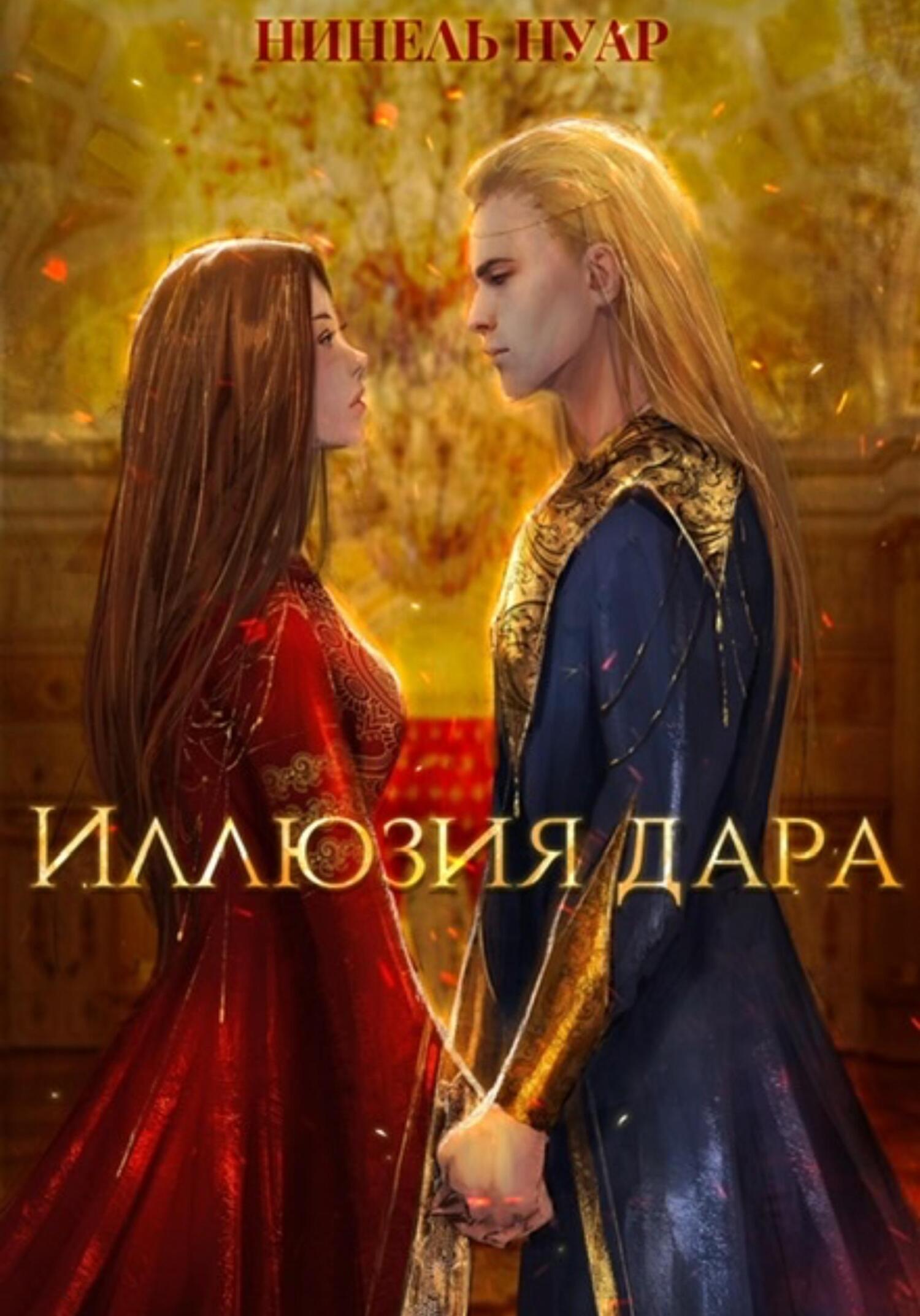 читать Иллюзия дара