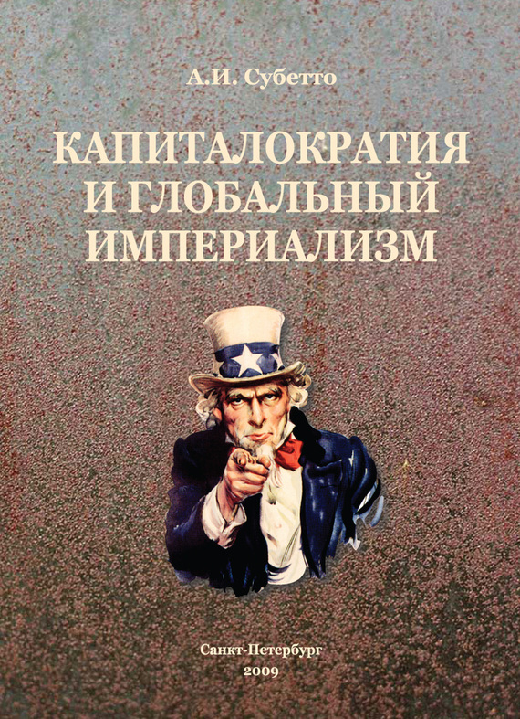 читать Капиталократия и глобальный империализм