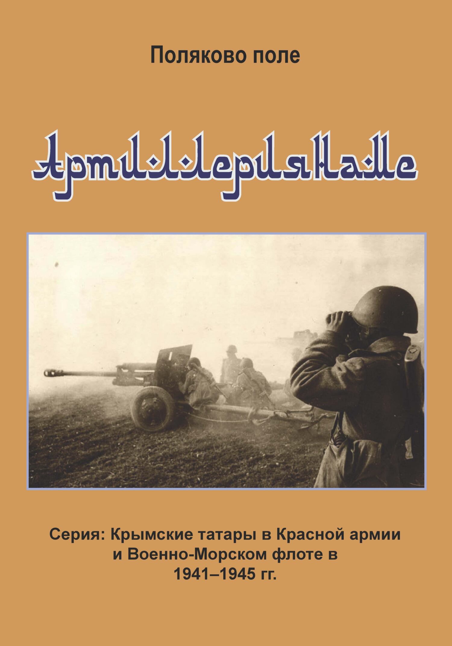 читать Артиллериянаме