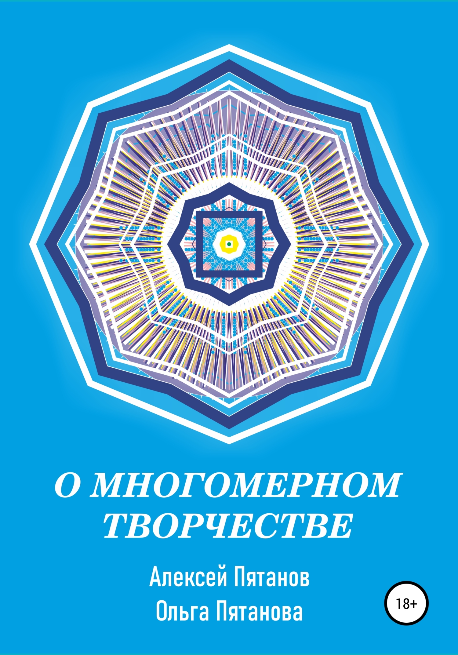 читать О многомерном творчестве