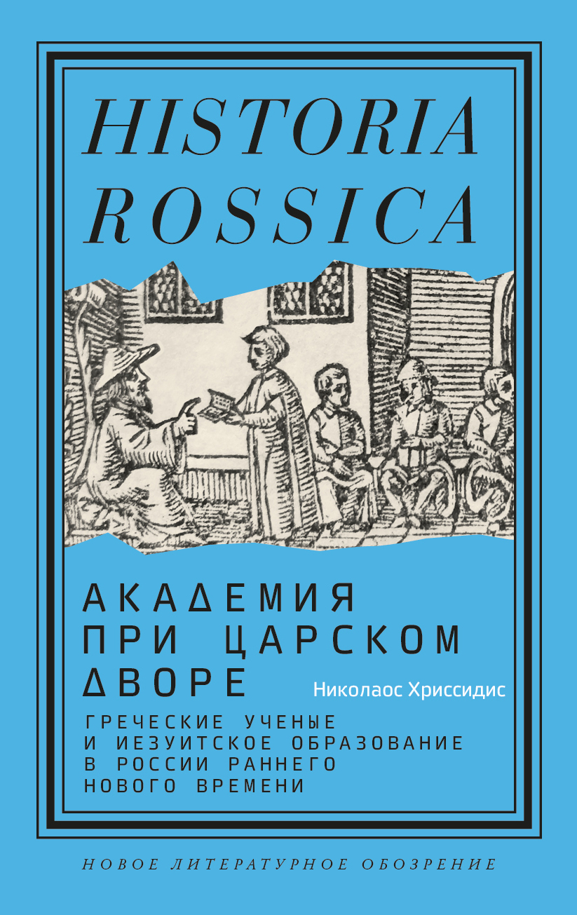 читать Академия при царском дворе. Греческие ученые и иезуитское образование в России раннего Нового времени
