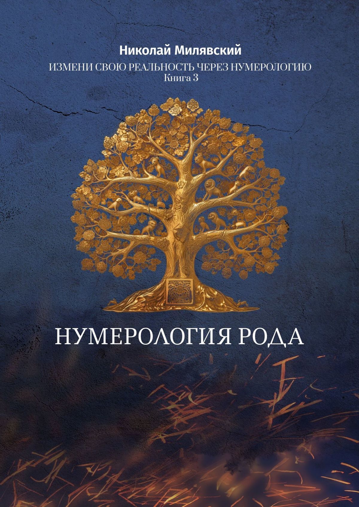 читать Нумерология Рода. Измени свою реальность через нумерологию. Книга 3