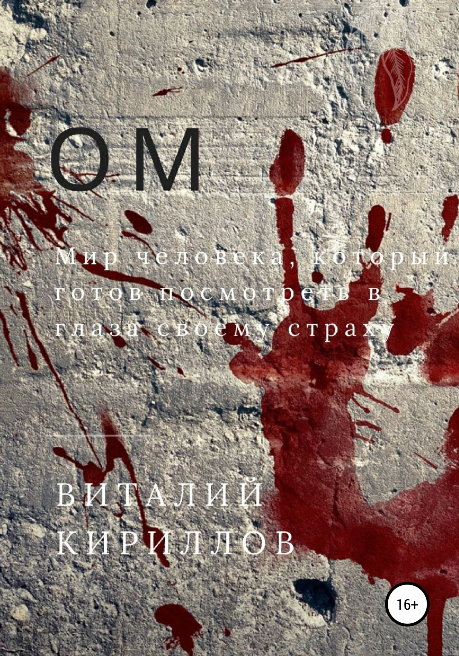 читать Ом