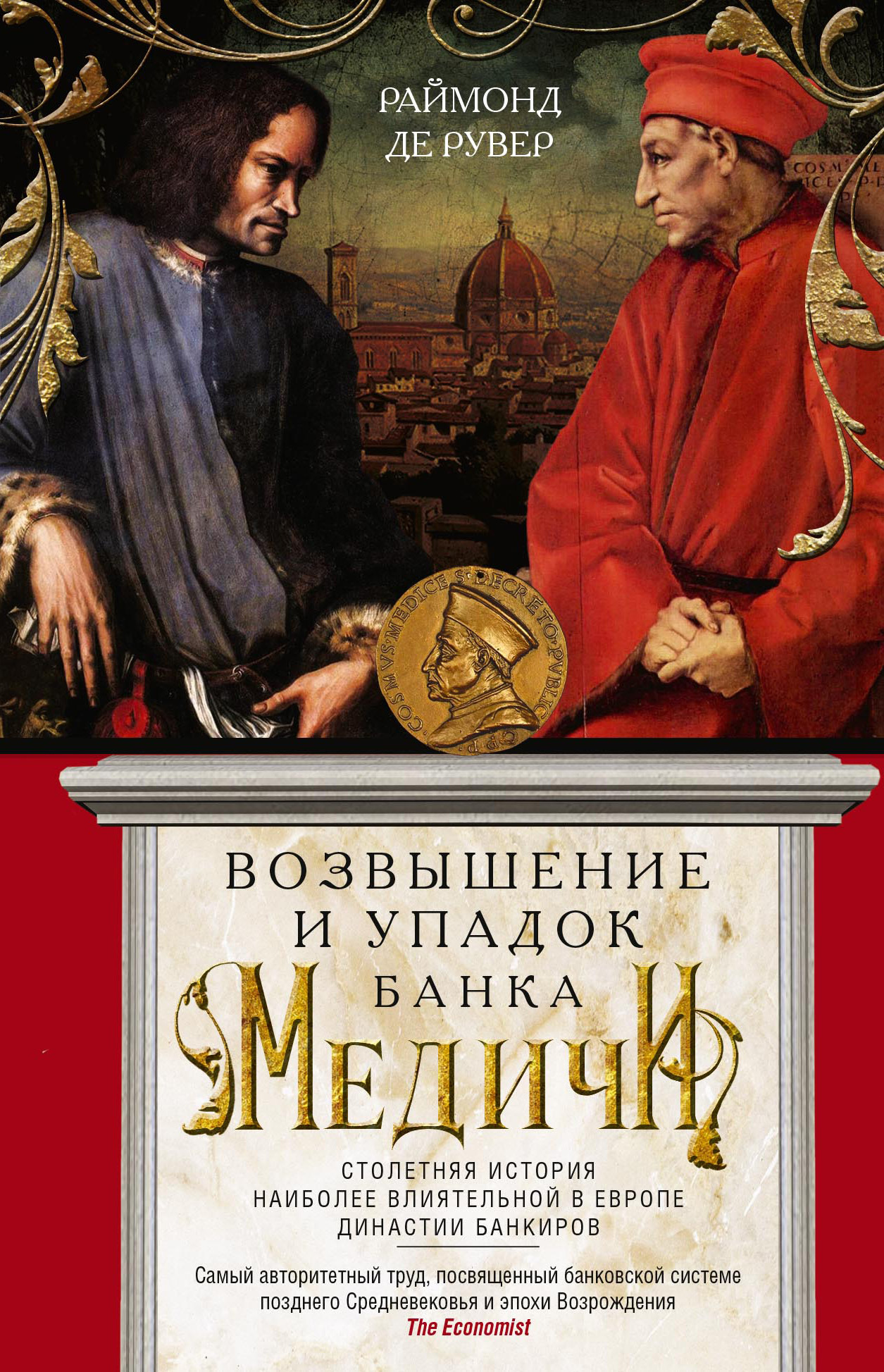 читать Возвышение и упадок Банка Медичи. Столетняя история наиболее влиятельной в Европе династии банкиров
