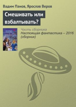 читать Смешивать или взбалтывать?