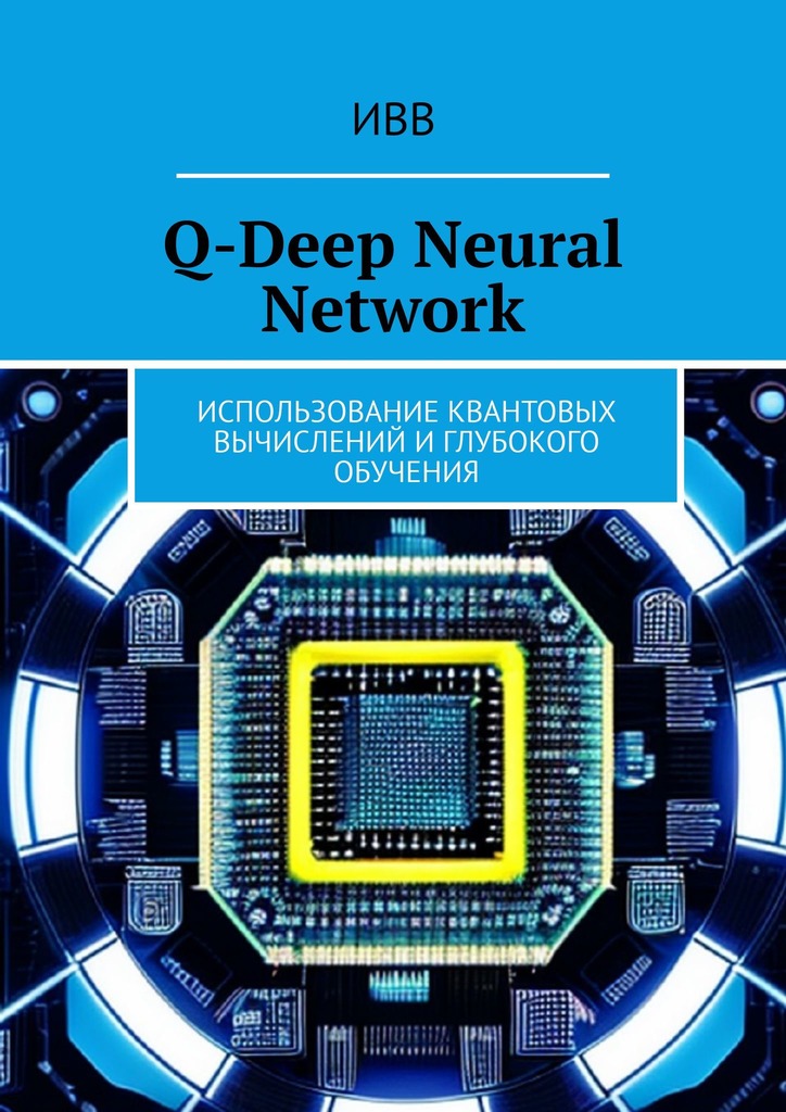 читать Q-Deep Neural Network. Использование квантовых вычислений и глубокого обучения
