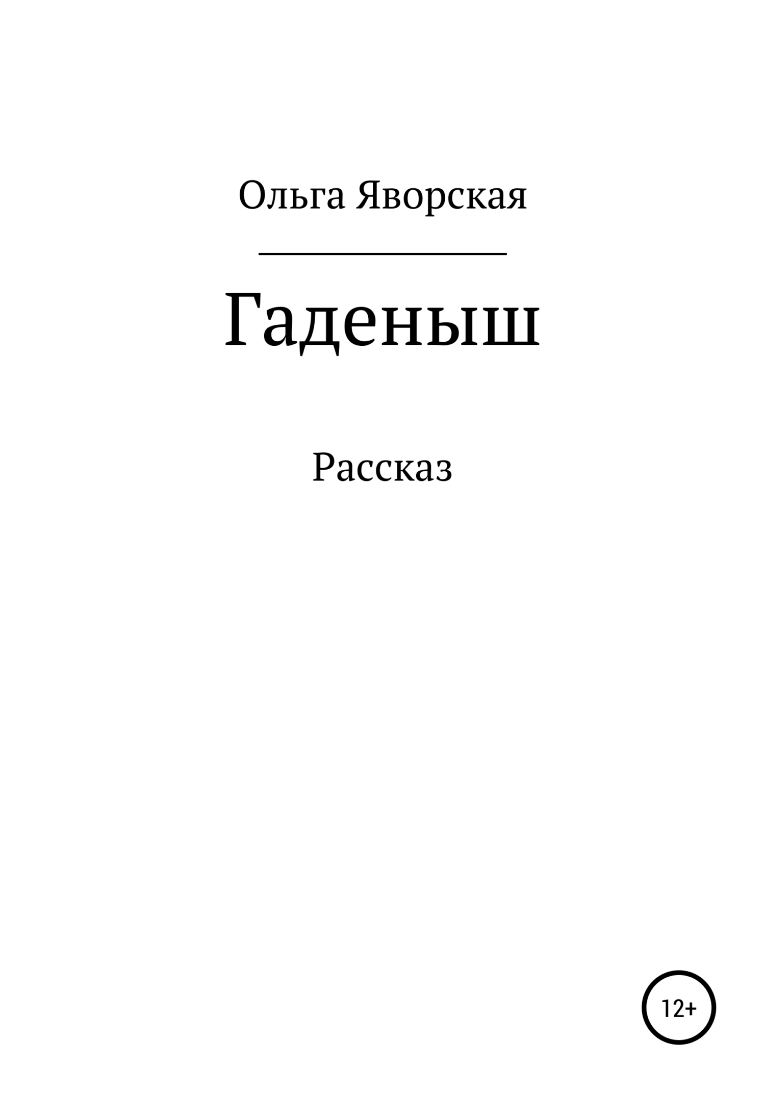 читать Гаденыш