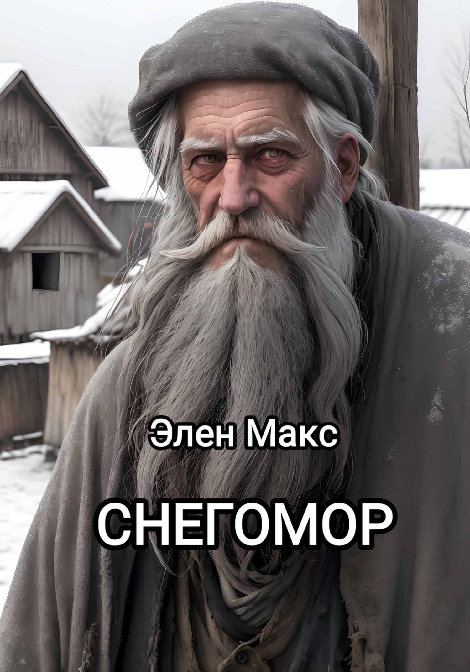 читать Снегомор