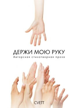 читать Держи мою руку. Авторская стихотворная проза