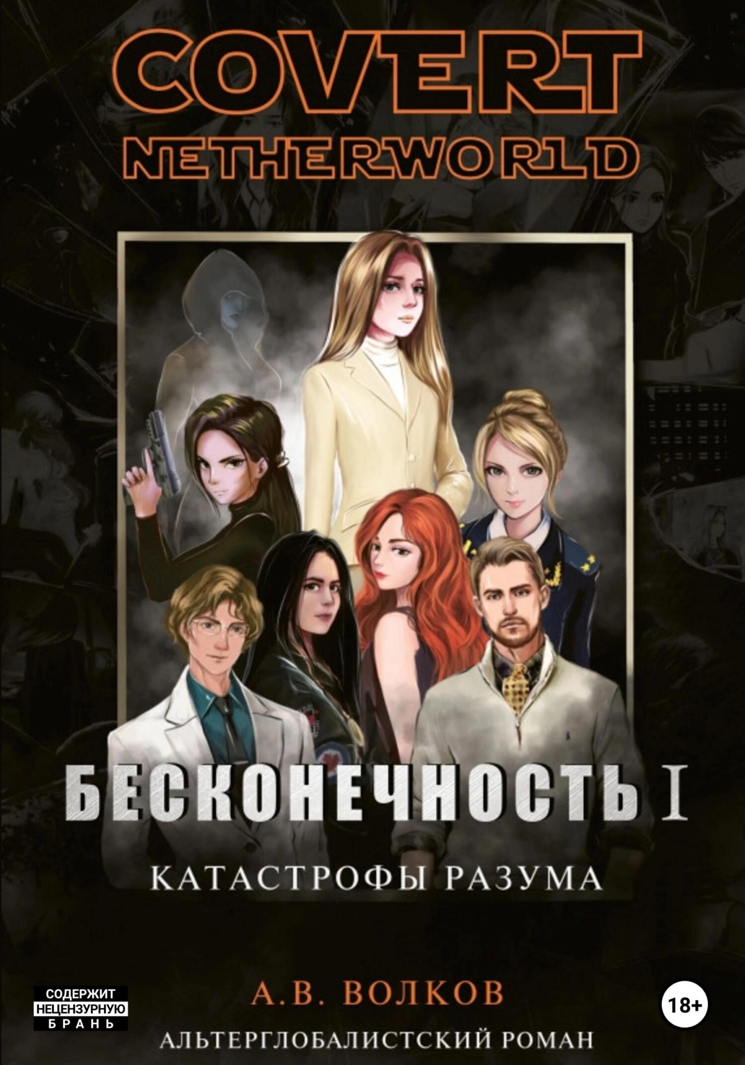 читать Covert nevtherworld. Бесконечность I. Катастрофы разума