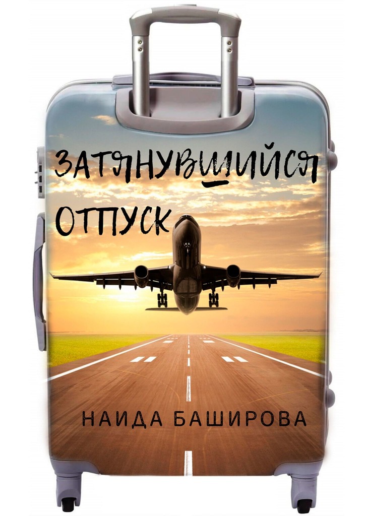 читать Затянувшийся отпуск