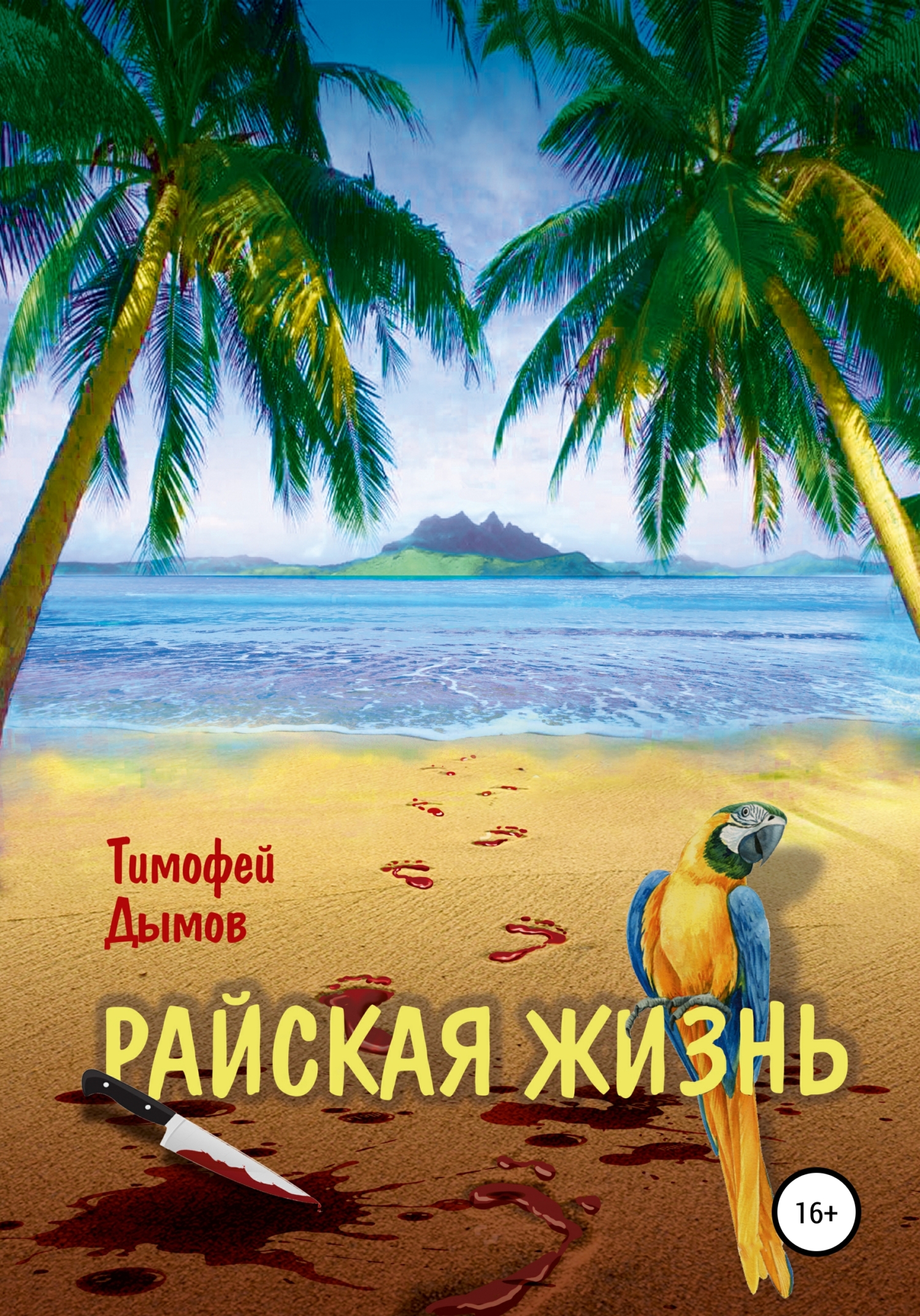 читать Райская жизнь