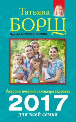 читать Астрологический календарь здоровья для всей семьи на 2017 год