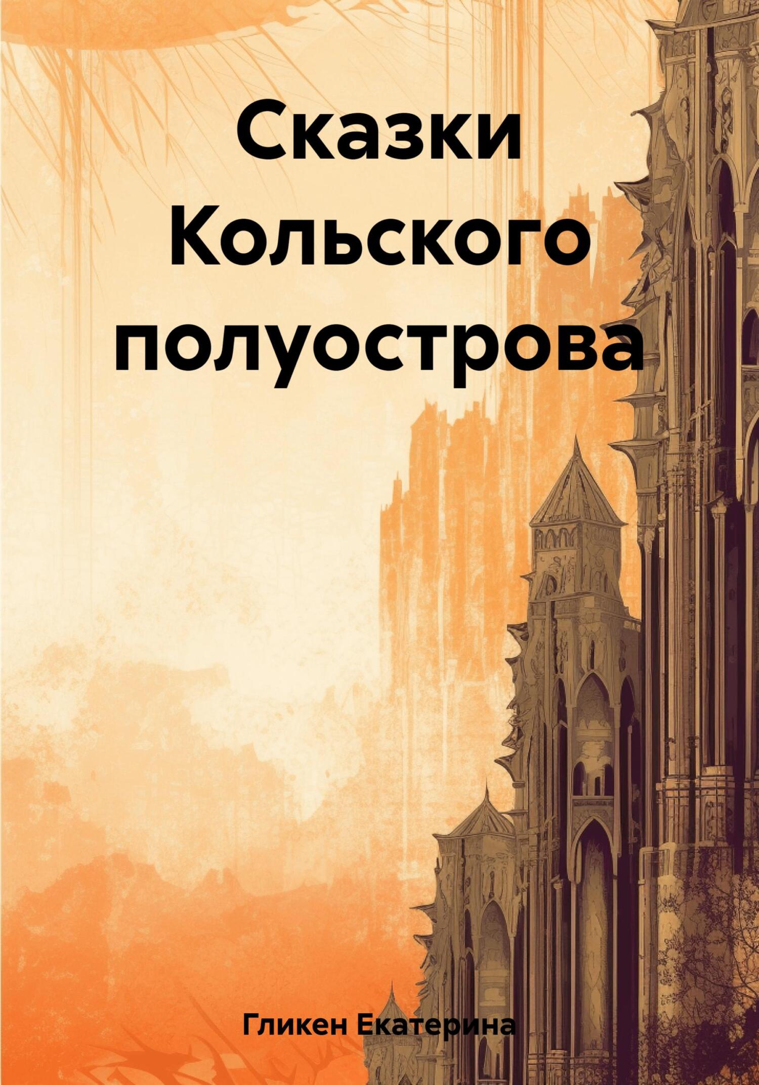 читать Сказки Кольского полуострова
