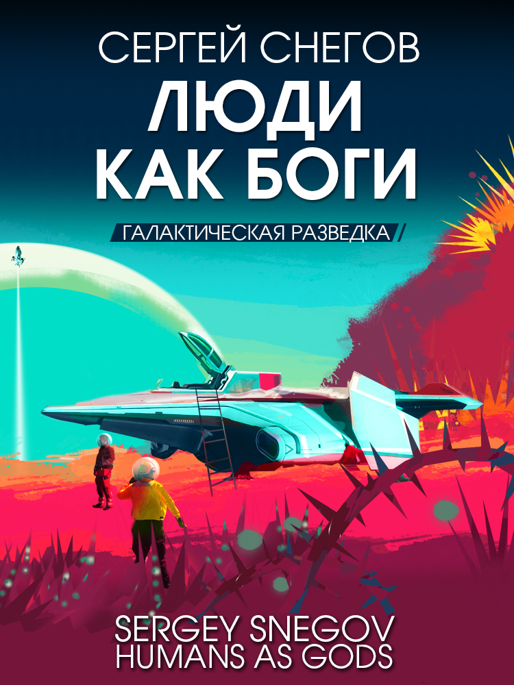 читать Люди как боги. Книга 1. Галактическая разведка