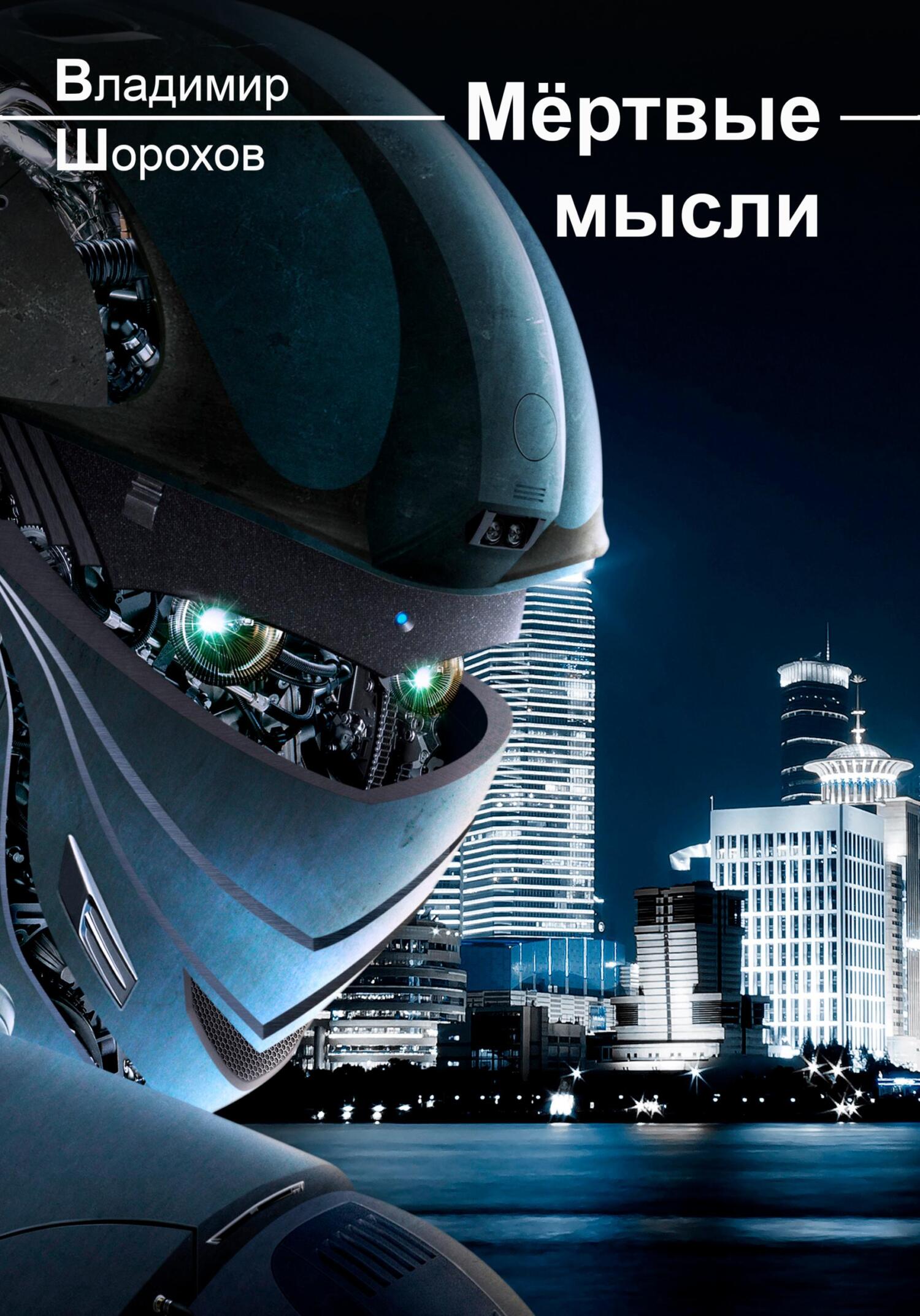 читать Мёртвые мысли