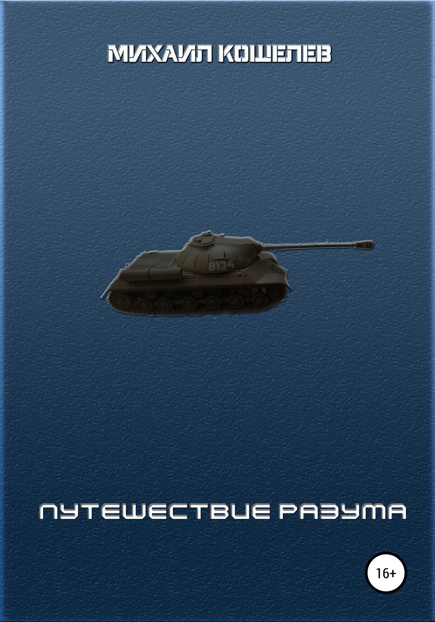 читать Путешествие разума