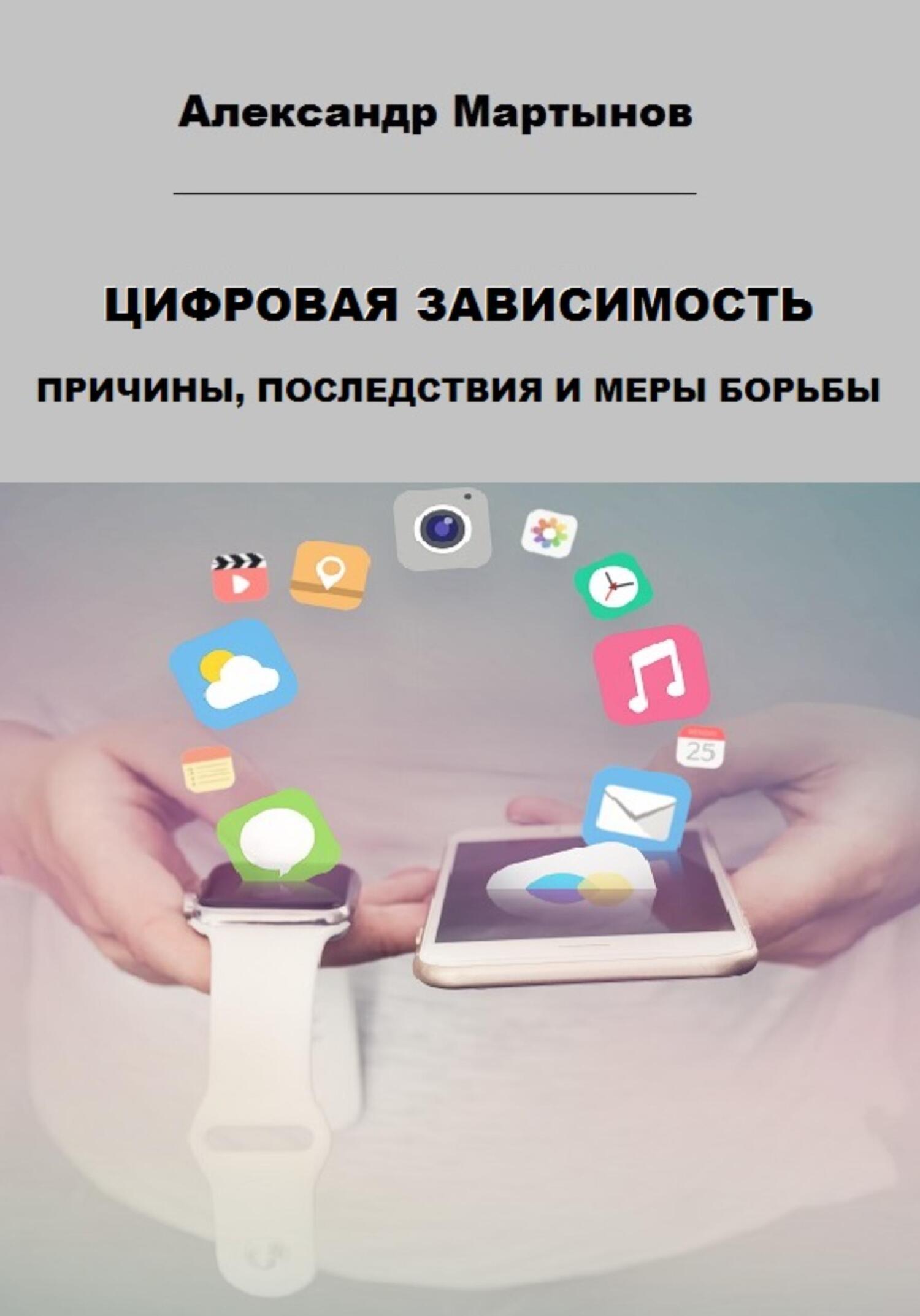 читать Цифровая зависимость. Причины, последствия и меры борьбы