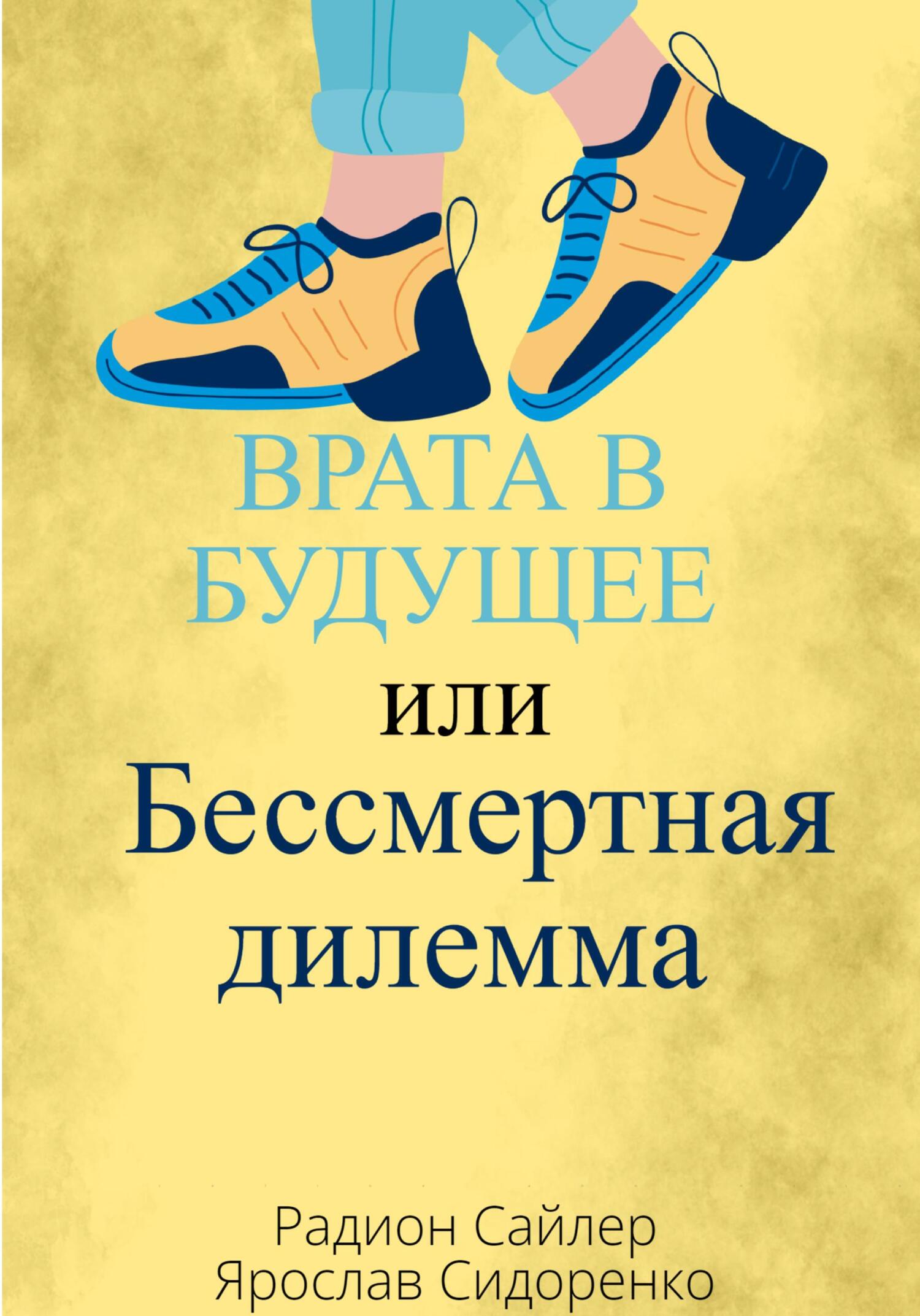 читать Врата в Будущее, или Бессмертная Дилемма