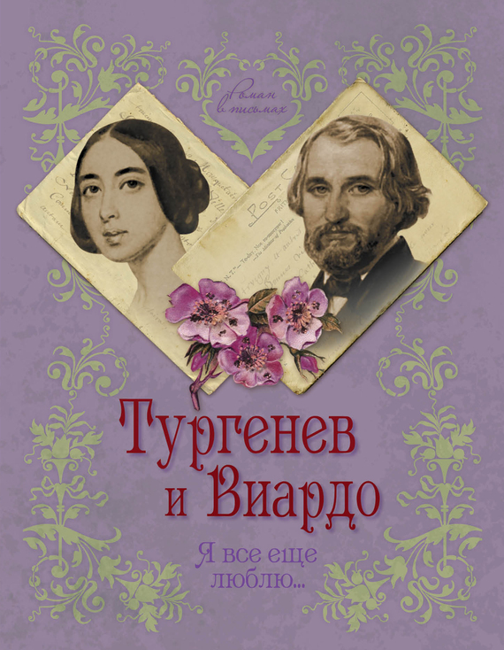 читать Тургенев и Виардо. Я все еще люблю…