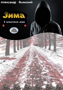 читать Зима в Дожливом мире