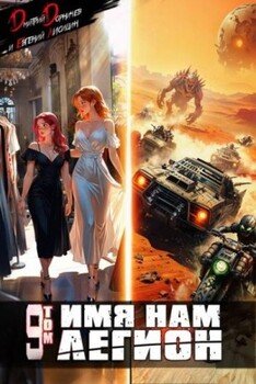 читать Имя нам Легион. Том 9