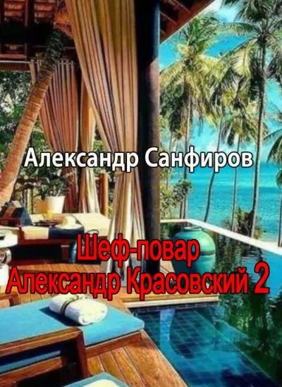 читать Шеф-повар Александр Красовский 2