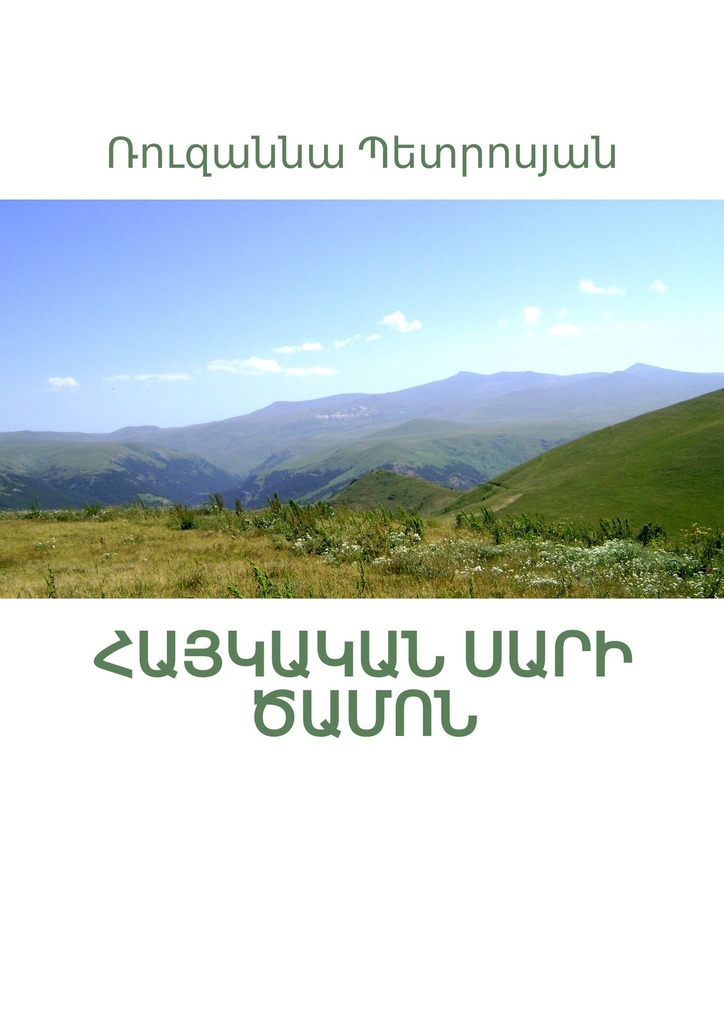читать Հայկական սարի ծամոն