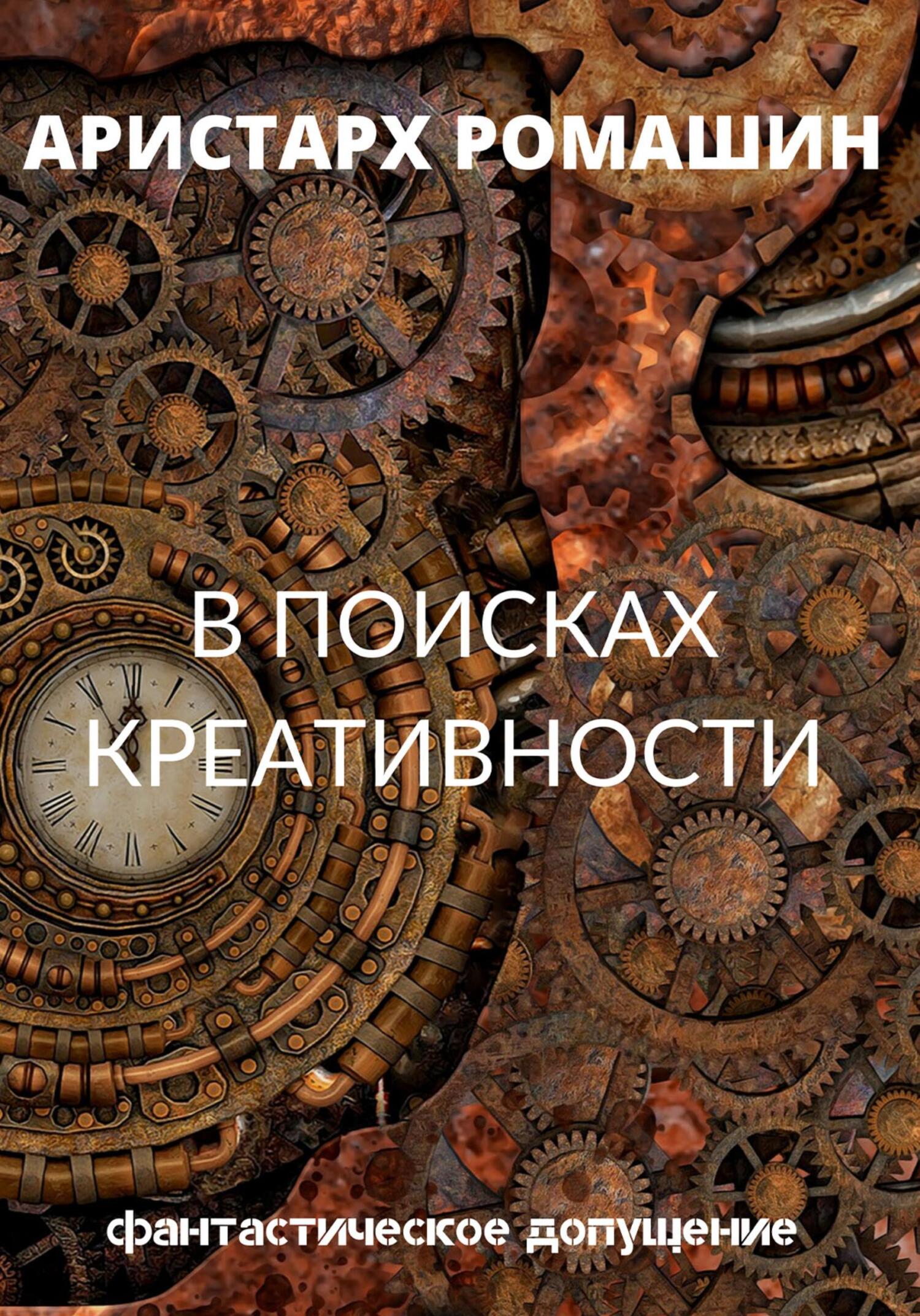читать В поисках креативности