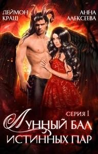 читать Лунный бал истинных пар. Серия 1. Под сосновыми ветвями
