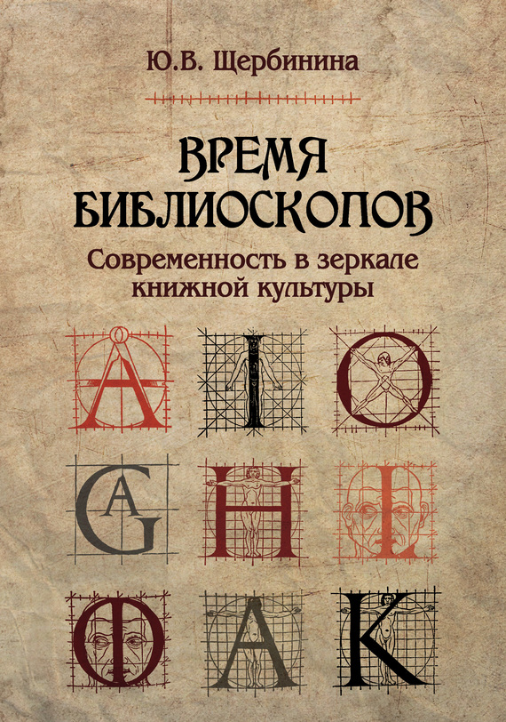 читать Время библиоскопов. Современность в зеркале книжной культуры