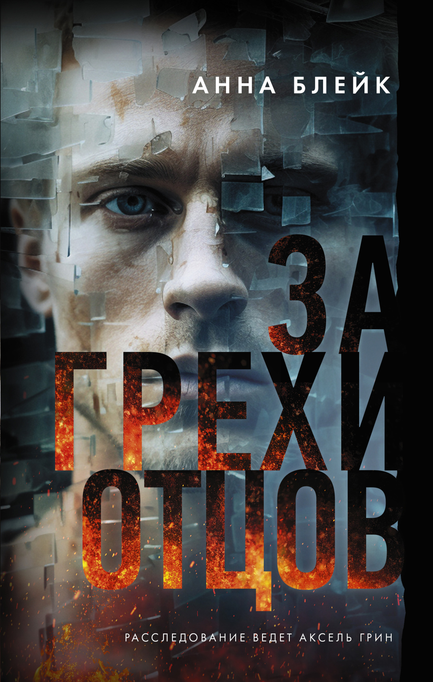 читать За грехи отцов