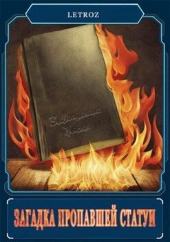 читать Загадка пропавшей статуи